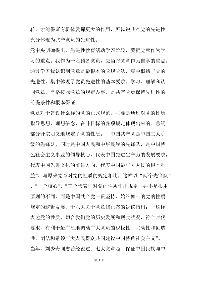 【思想汇报】预备党员学习党章思想汇报范文.docx_第2页