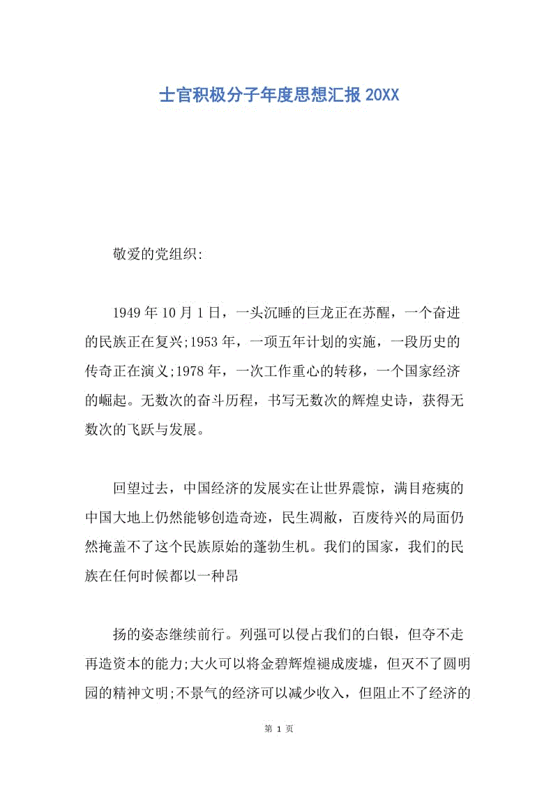 【思想汇报】士官积极分子年度思想汇报20XX.docx