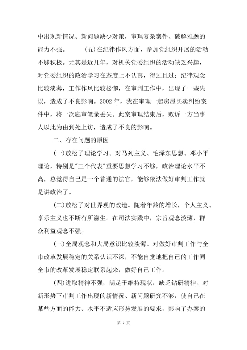 【思想汇报】法院系统党员的个人党性分析材料.docx_第2页