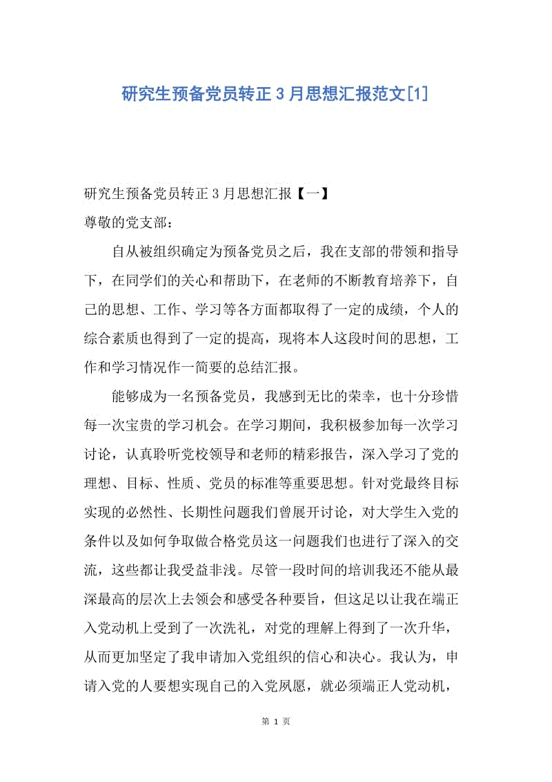 【思想汇报】研究生预备党员转正3月思想汇报范文.docx