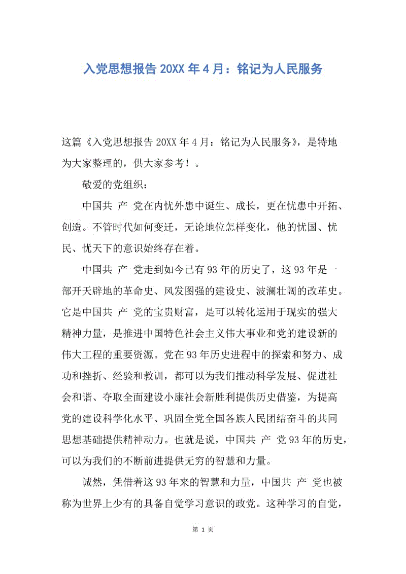 【思想汇报】入党思想报告20XX年4月：铭记为人民服务.docx