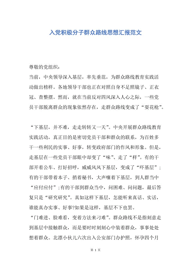 【思想汇报】入党积极分子群众路线思想汇报范文.docx