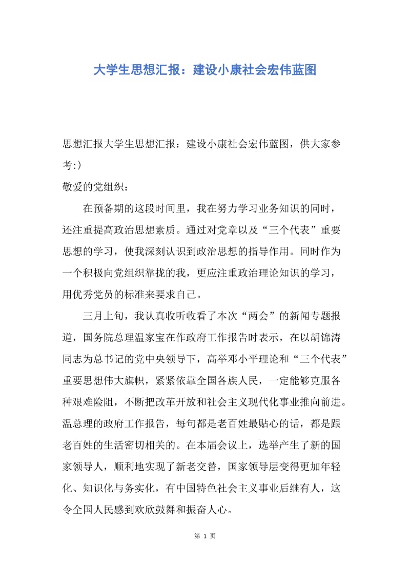 【思想汇报】大学生思想汇报：建设小康社会宏伟蓝图.docx_第1页