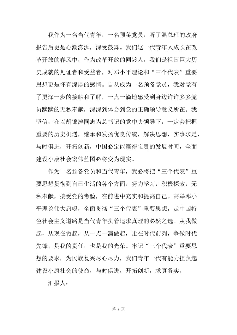 【思想汇报】大学生思想汇报：建设小康社会宏伟蓝图.docx_第2页