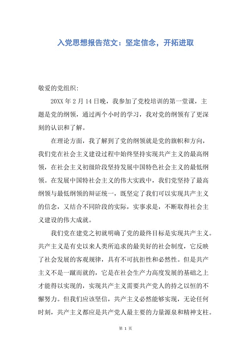 【思想汇报】入党思想报告范文：坚定信念，开拓进取.docx