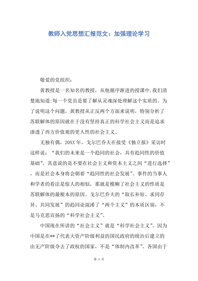 【思想汇报】教师入党思想汇报范文：加强理论学习.docx_第1页