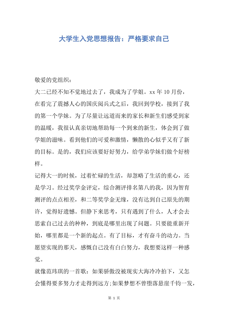 【思想汇报】大学生入党思想报告：严格要求自己.docx_第1页