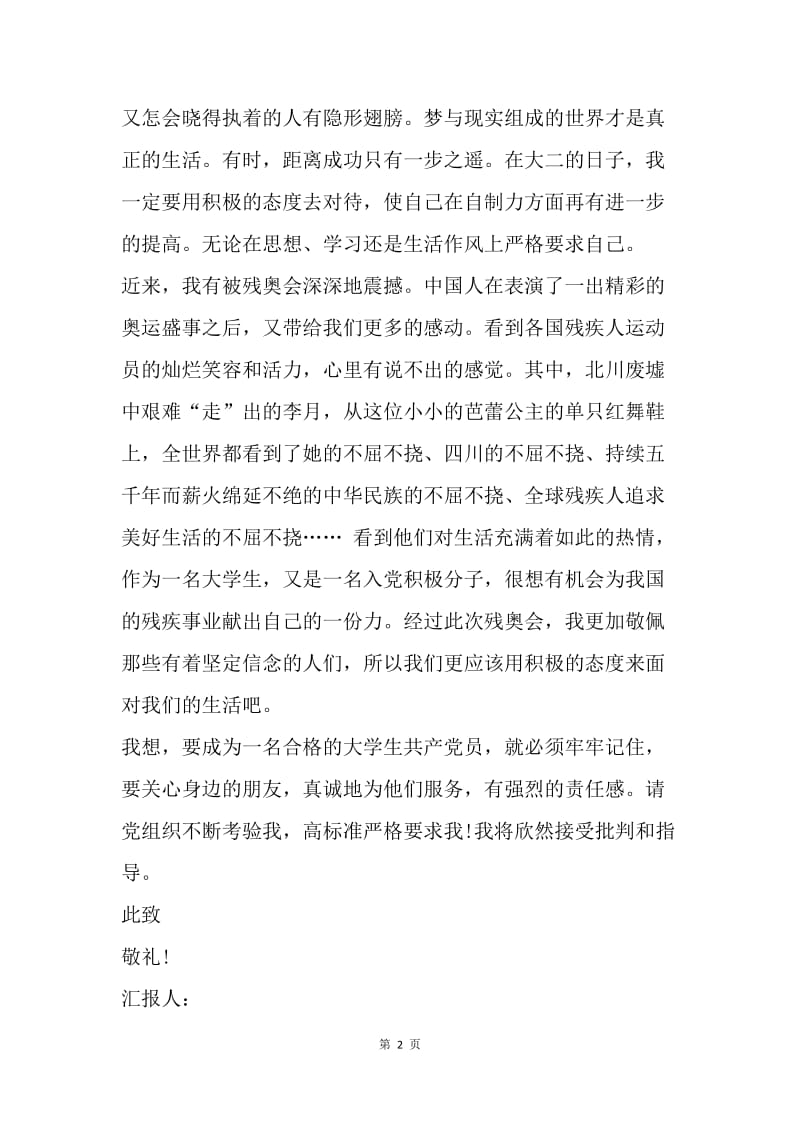 【思想汇报】大学生入党思想报告：严格要求自己.docx_第2页