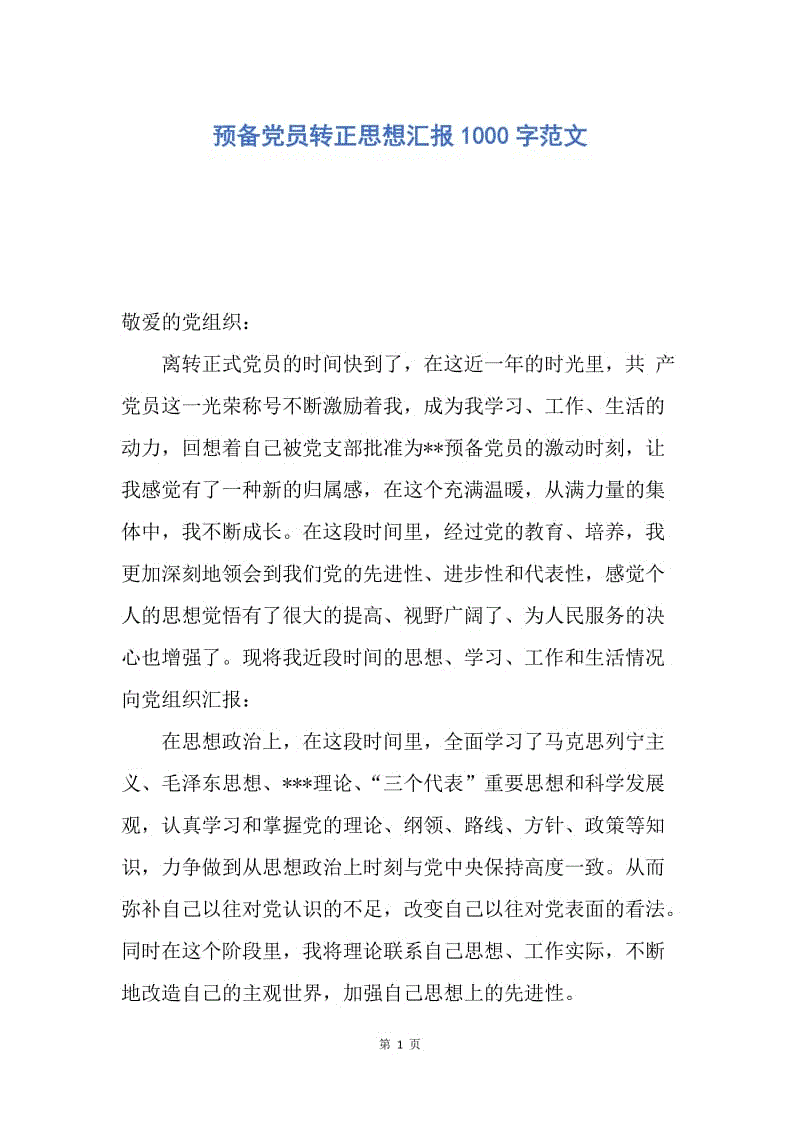 【思想汇报】预备党员转正思想汇报1000字范文.docx