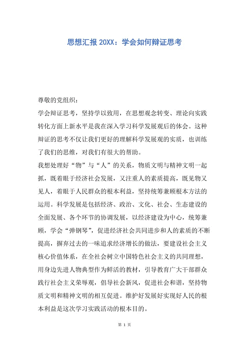 【思想汇报】思想汇报20XX：学会如何辩证思考.docx