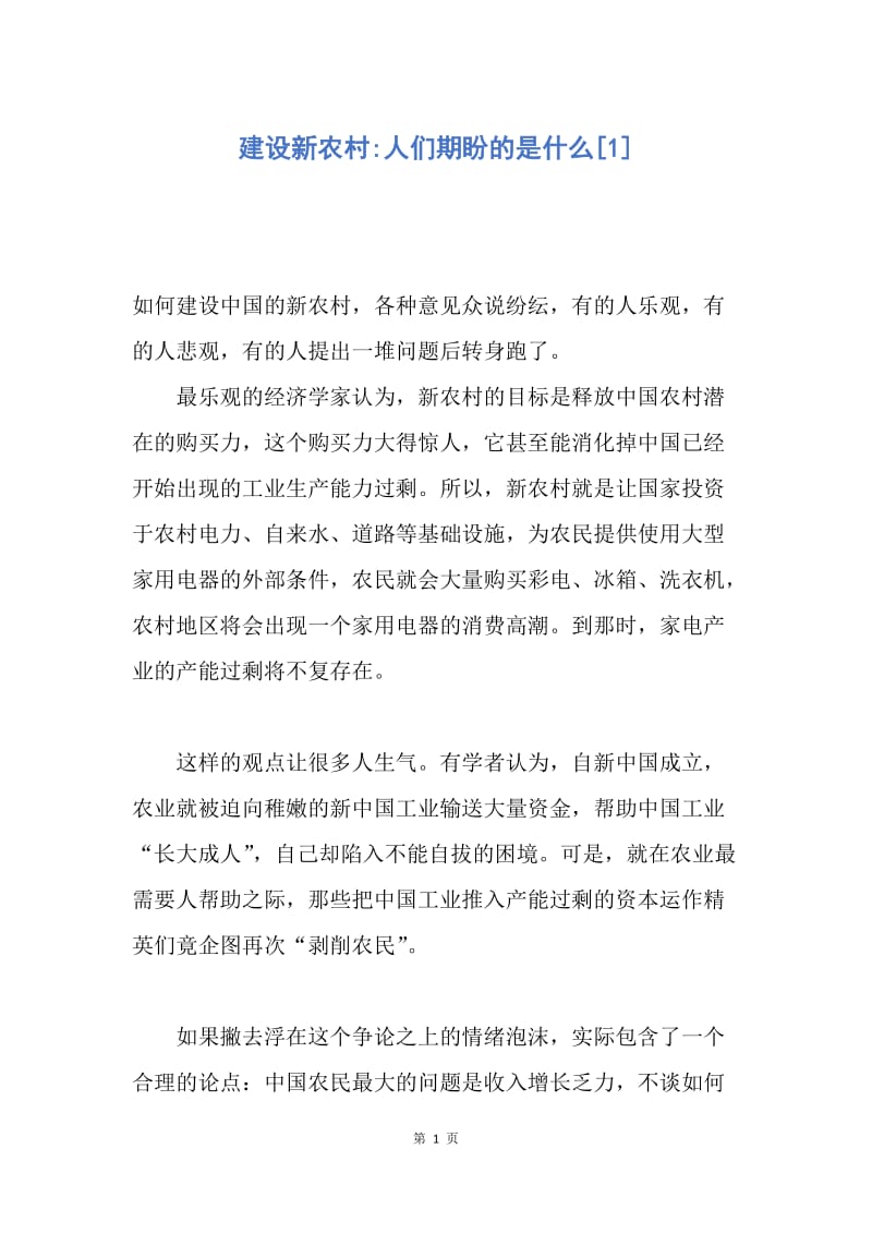 【思想汇报】建设新农村-人们期盼的是什么.docx_第1页