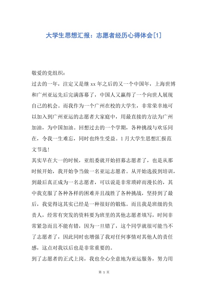 【思想汇报】大学生思想汇报：志愿者经历心得体会.docx_第1页