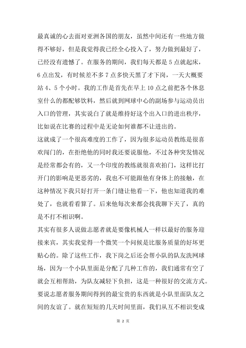 【思想汇报】大学生思想汇报：志愿者经历心得体会.docx_第2页