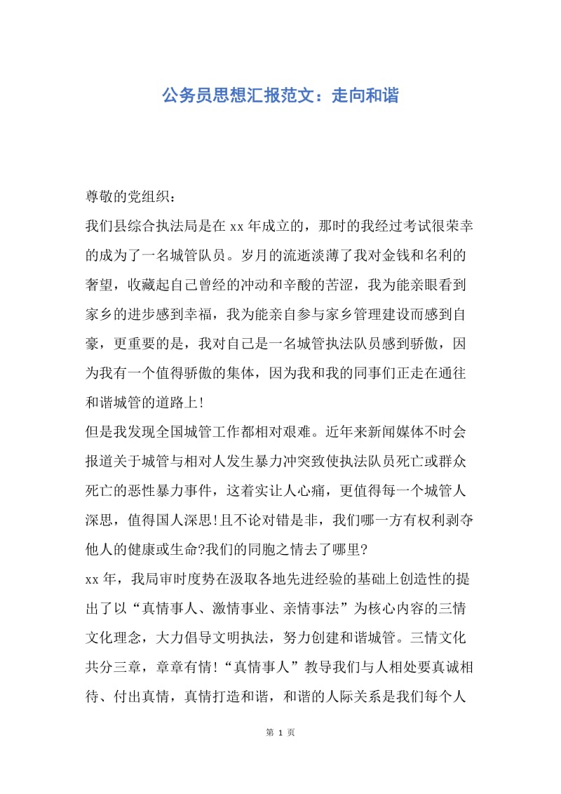 【思想汇报】公务员思想汇报范文：走向和谐.docx_第1页