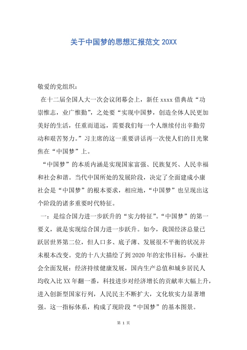 【思想汇报】关于中国梦的思想汇报范文20XX.docx_第1页