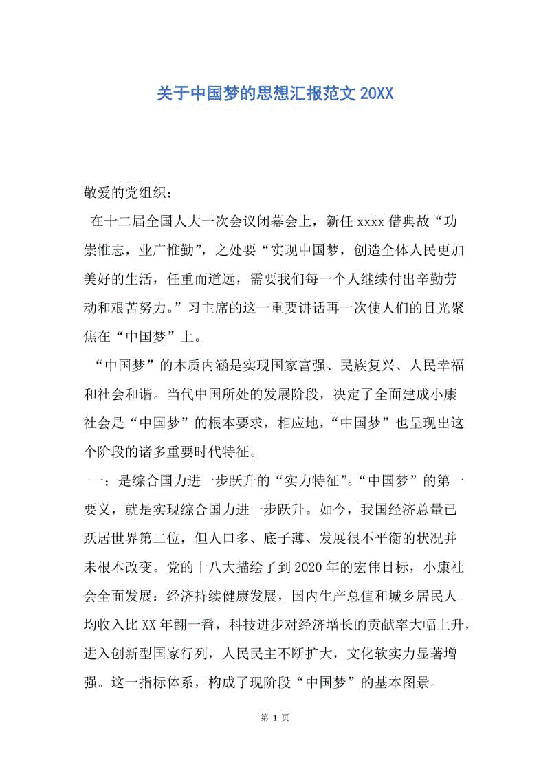 【思想汇报】关于中国梦的思想汇报范文20XX.docx