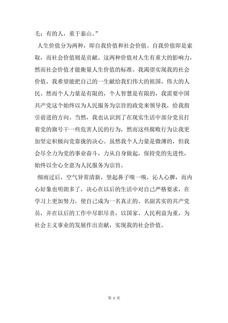 【思想汇报】大学生党课思想报告：实现我的社会价值.docx_第2页