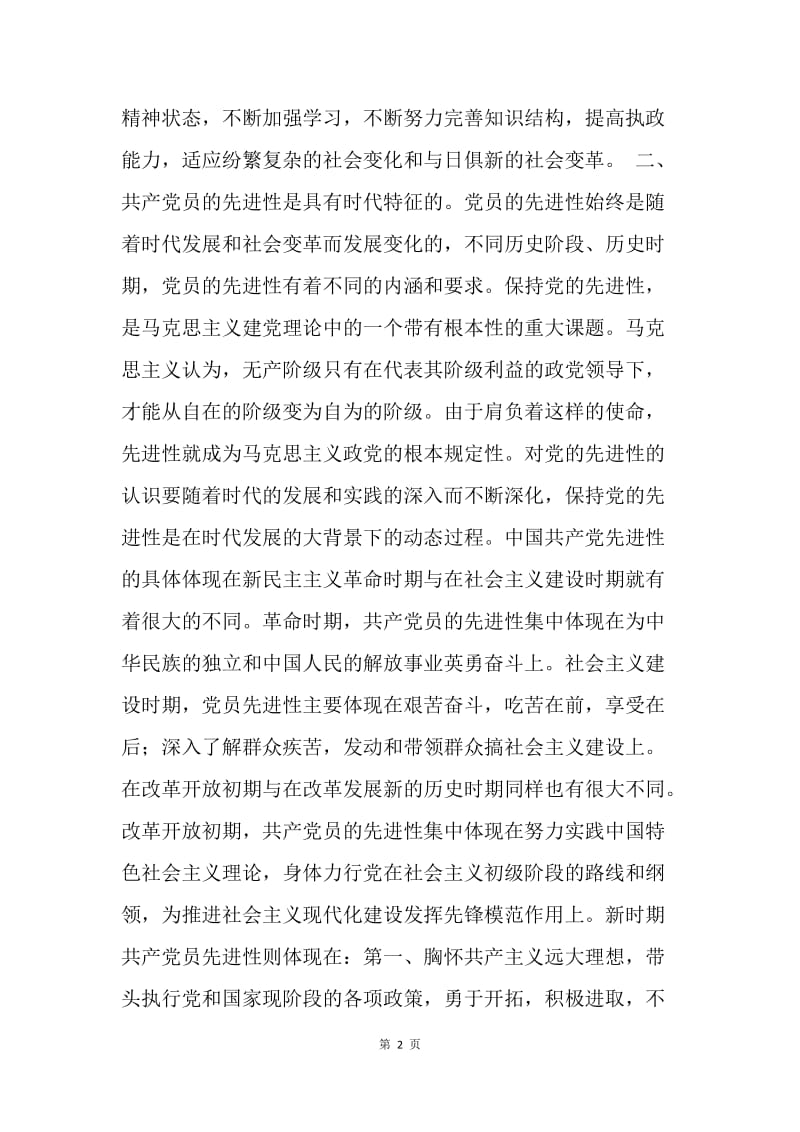 【思想汇报】加强对共产党员先进性的认识.docx_第2页