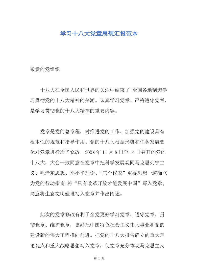 【思想汇报】学习十八大党章思想汇报范本.docx_第1页