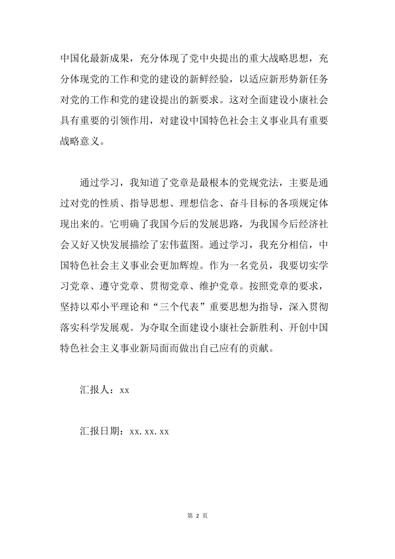 【思想汇报】学习十八大党章思想汇报范本.docx_第2页