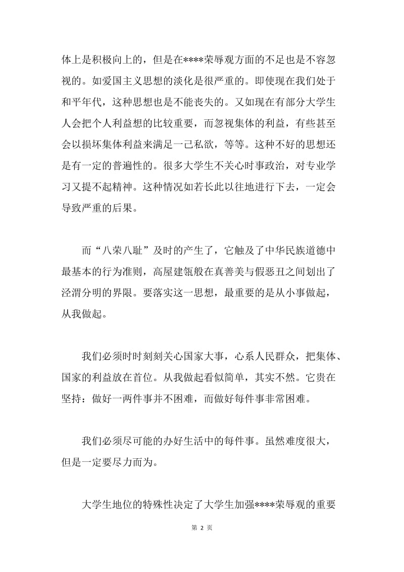 【思想汇报】大学生学习八荣八耻思想汇报.docx_第2页