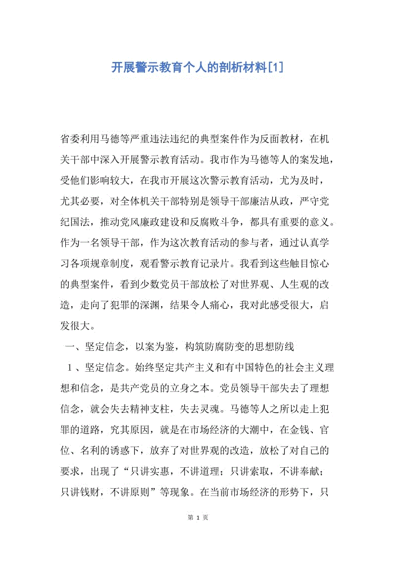 【思想汇报】开展警示教育个人的剖析材料.docx