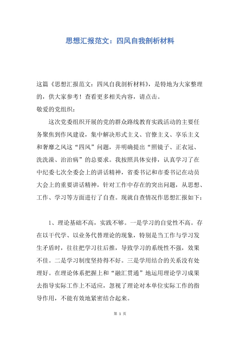 【思想汇报】思想汇报范文：四风自我剖析材料.docx_第1页