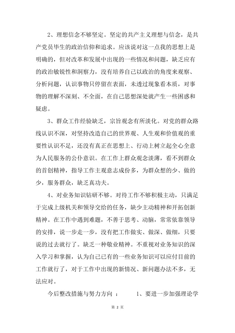 【思想汇报】思想汇报范文：四风自我剖析材料.docx_第2页