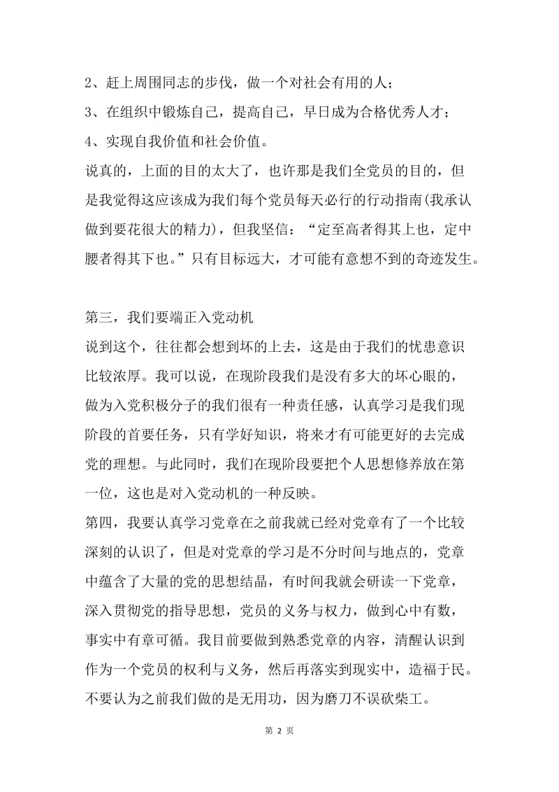 【思想汇报】教师入党积极分子思想汇报20XX.docx_第2页