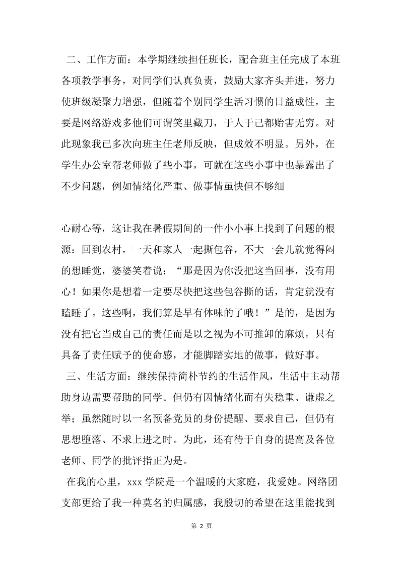 【思想汇报】大学生预备党员思想汇报范文.docx_第2页