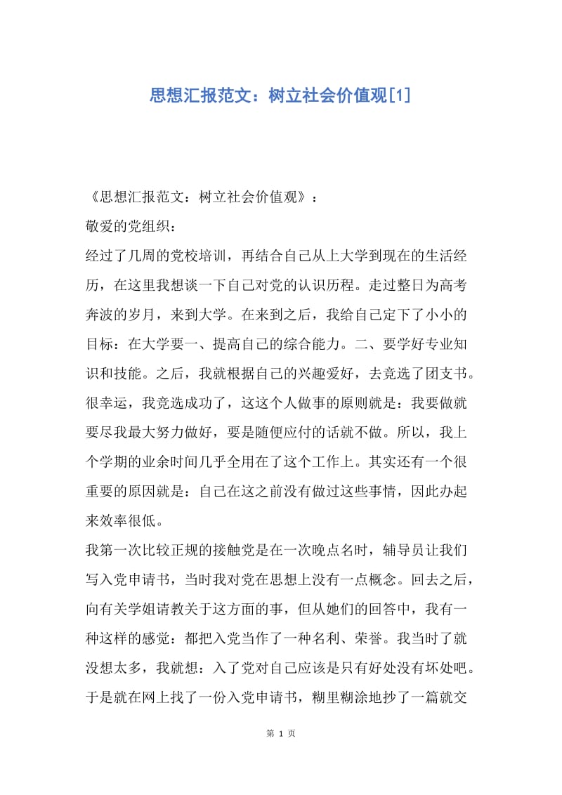 【思想汇报】思想汇报范文：树立社会价值观.docx_第1页