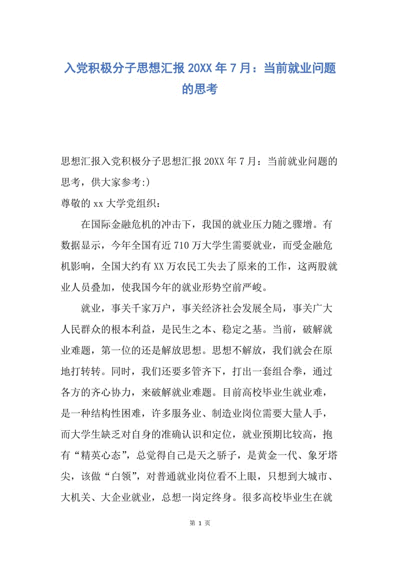 【思想汇报】入党积极分子思想汇报20XX年7月：当前就业问题的思考.docx