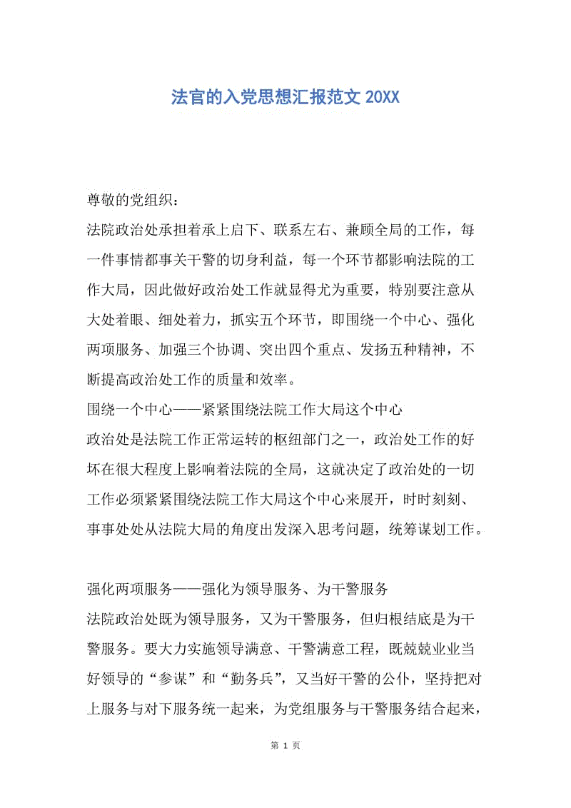 【思想汇报】法官的入党思想汇报范文20XX.docx