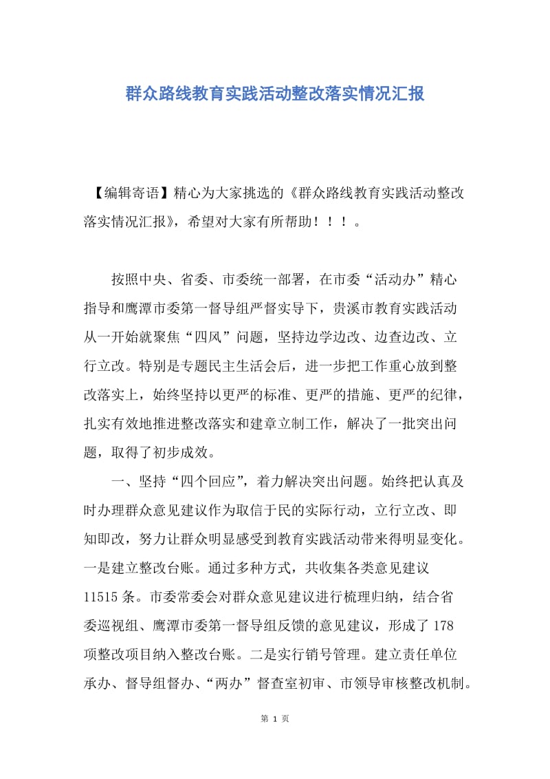 【思想汇报】群众路线教育实践活动整改落实情况汇报.docx_第1页