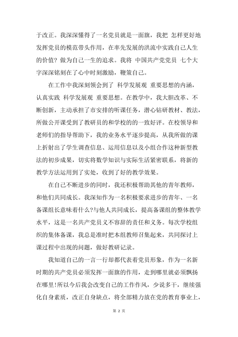 【思想汇报】教师预备党员转正思想汇报格式20XX.docx_第2页