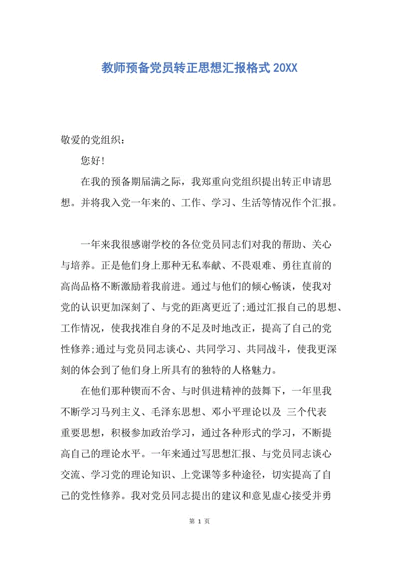 【思想汇报】教师预备党员转正思想汇报格式20XX.docx