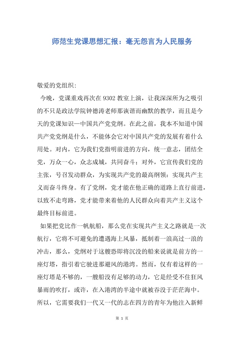 【思想汇报】师范生党课思想汇报：毫无怨言为人民服务.docx_第1页