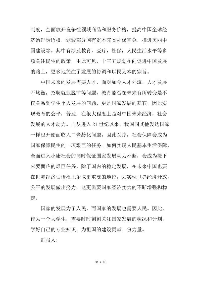 【思想汇报】学习十八届五中全会精神的思想汇报模板.docx_第2页