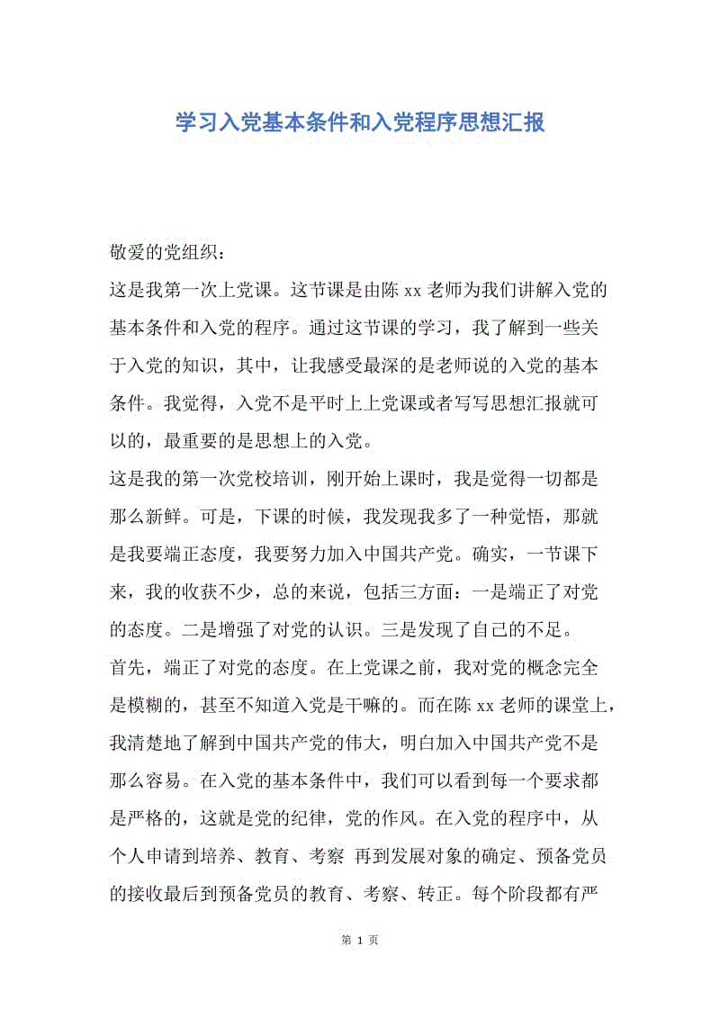 【思想汇报】学习入党基本条件和入党程序思想汇报.docx