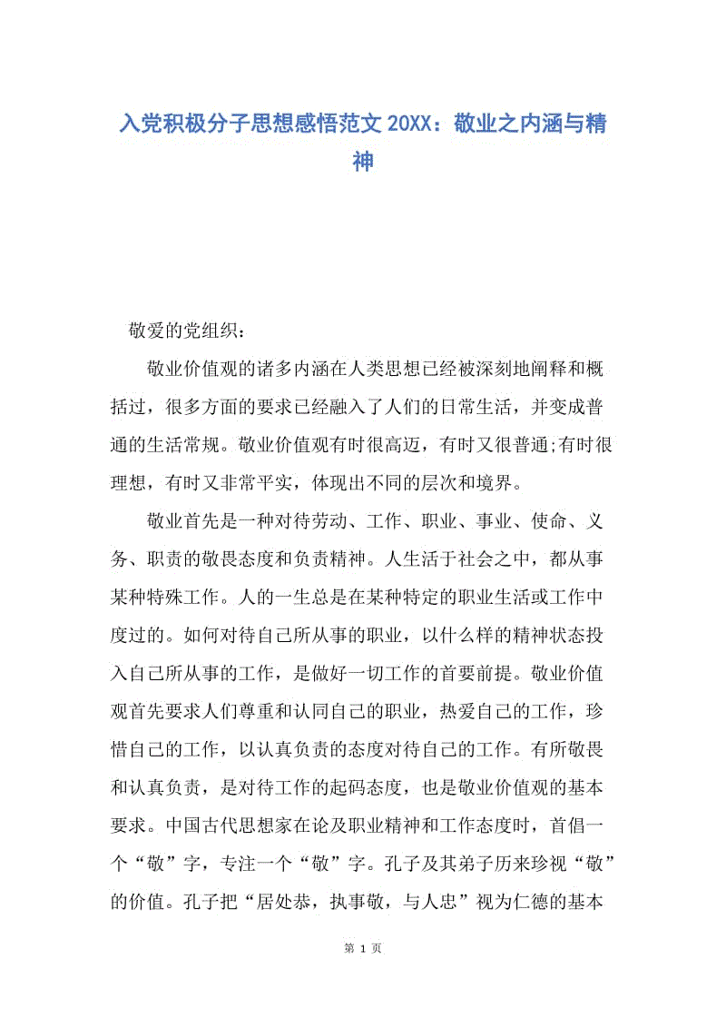 【思想汇报】入党积极分子思想感悟范文20XX：敬业之内涵与精神.docx