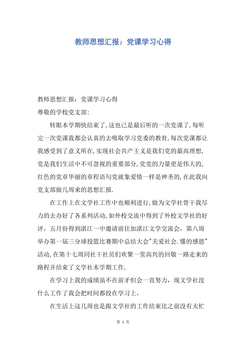 【思想汇报】教师思想汇报：党课学习心得.docx_第1页