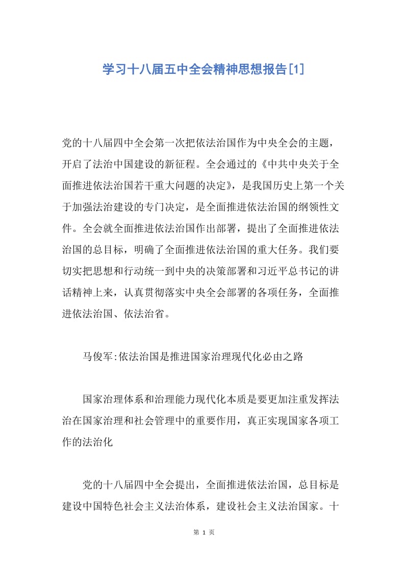 【思想汇报】学习十八届五中全会精神思想报告.docx_第1页