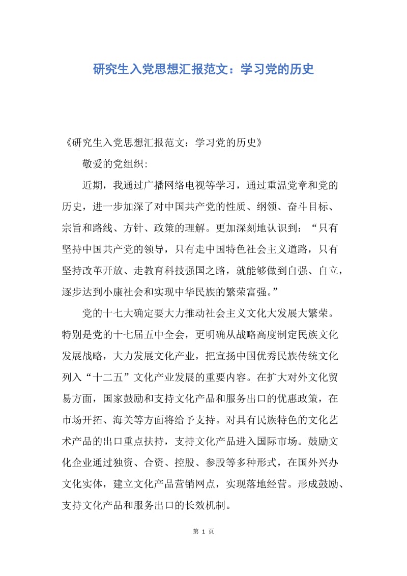 【思想汇报】研究生入党思想汇报范文：学习党的历史.docx_第1页