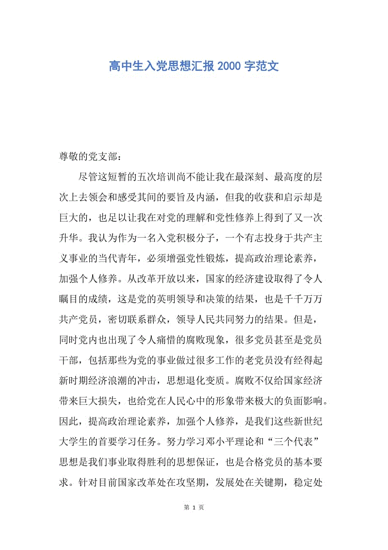 【思想汇报】高中生入党思想汇报2000字范文.docx