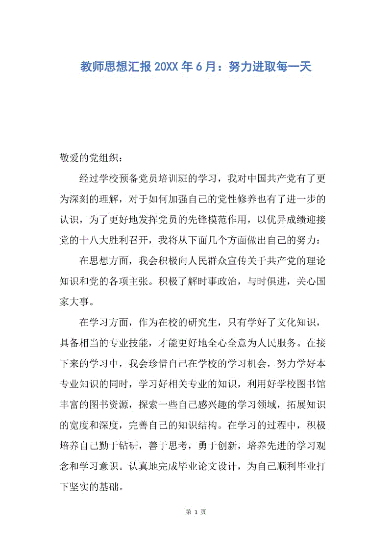 【思想汇报】教师思想汇报20XX年6月：努力进取每一天.docx