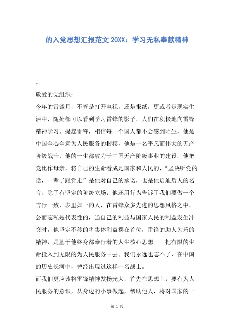 【思想汇报】的入党思想汇报范文20XX：学习无私奉献精神.docx_第1页