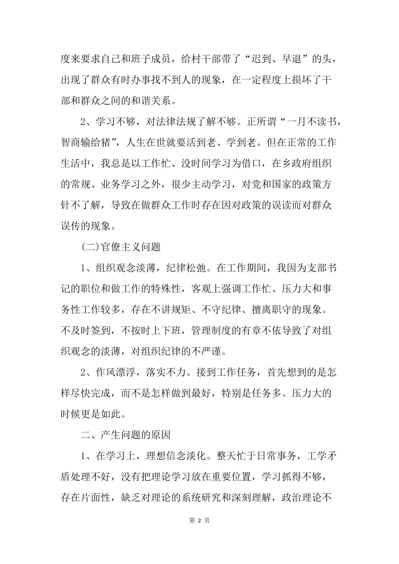 【思想汇报】思想汇报范文-村党支部书记个人对照检查材料.docx_第2页