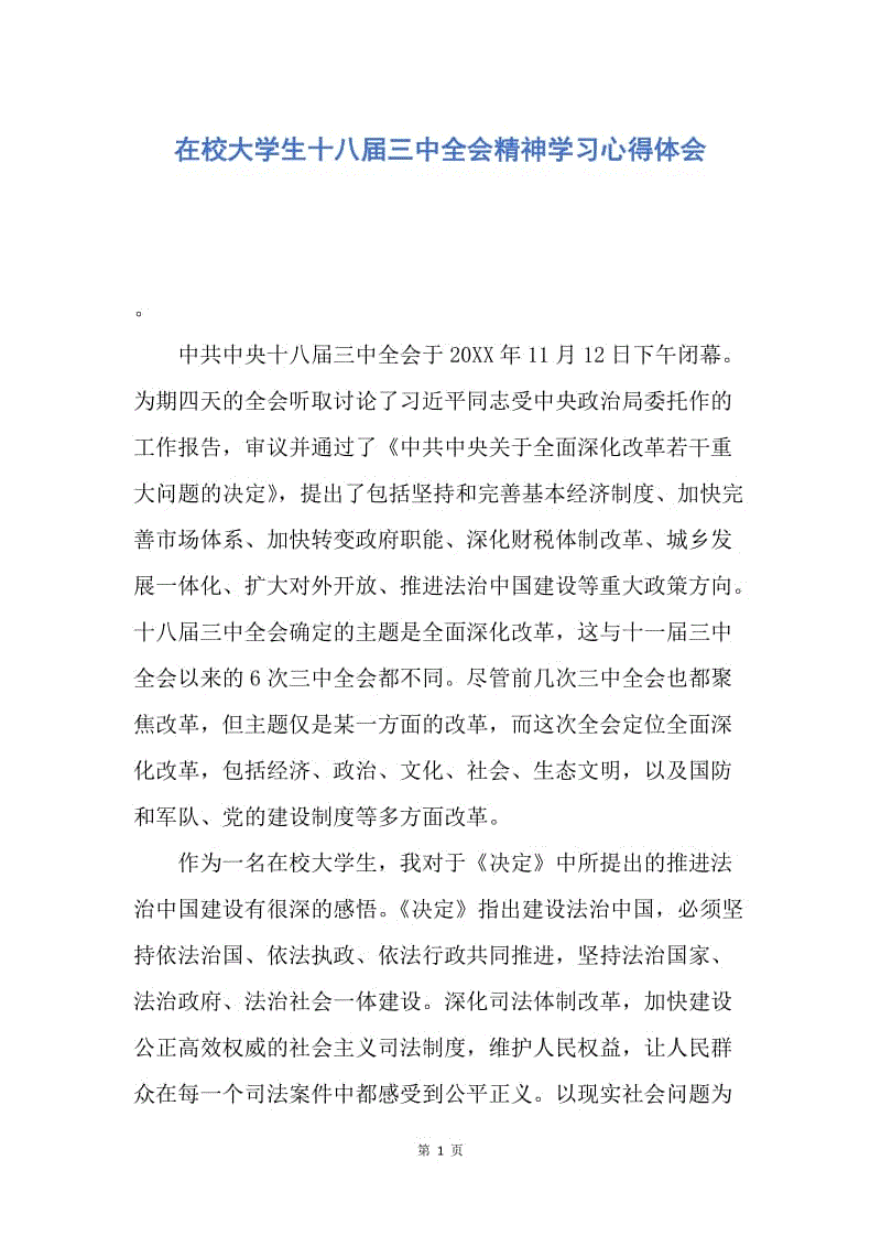 【思想汇报】在校大学生十八届三中全会精神学习心得体会.docx