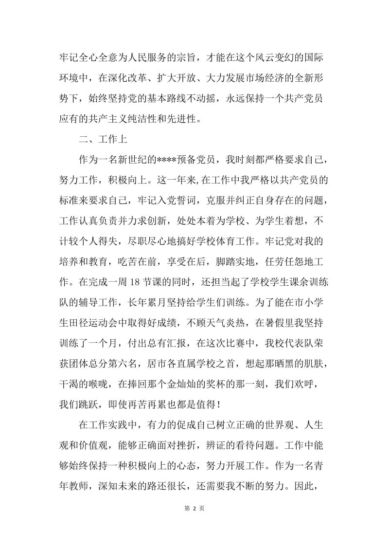 【思想汇报】教师预备党员思想汇报2000字.docx_第2页