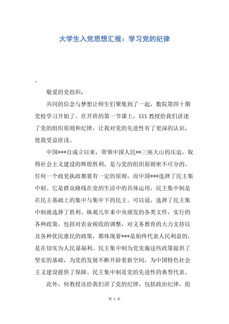 【思想汇报】大学生入党思想汇报：学习党的纪律.docx